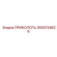 2650134626 ПРИКОЛОТЬ Epiroc