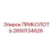 2650134626 ПРИКОЛОТЬ Epiroc