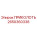 2650360338 ПРИКОЛОТЬ Epiroc