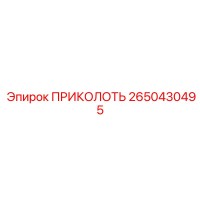 2650430495 ПРИКОЛОТЬ Epiroc