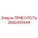 2650455948 ПРИКОЛОТЬ Epiroc