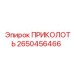 2650456466 ПРИКОЛОТЬ Epiroc