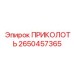2650457365 ПРИКОЛОТЬ Epiroc