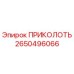 2650496066 ПРИКОЛОТЬ Epiroc