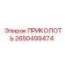2650499474 ПРИКОЛОТЬ Epiroc