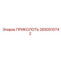 2650510742 ПРИКОЛОТЬ Epiroc