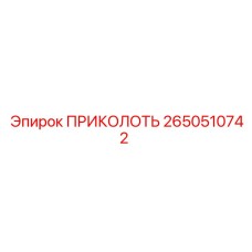 2650510742 ПРИКОЛОТЬ Epiroc