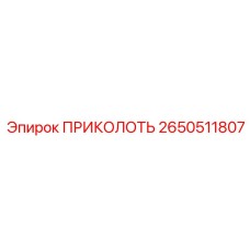 2650511807 ПРИКОЛОТЬ Epiroc