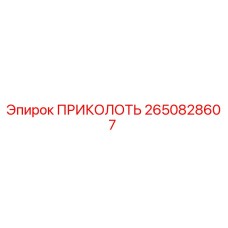 2650828607 ПРИКОЛОТЬ Epiroc