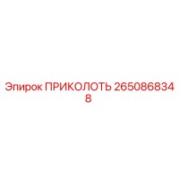 2650868348 ПРИКОЛОТЬ Epiroc