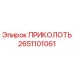 2651101061 ПРИКОЛОТЬ Epiroc