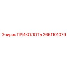 2651101079 ПРИКОЛОТЬ Epiroc