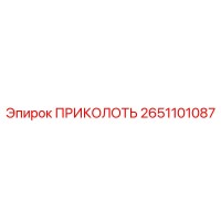 2651101087 ПРИКОЛОТЬ Epiroc