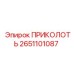 2651101087 ПРИКОЛОТЬ Epiroc