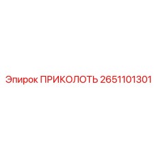 2651101301 ПРИКОЛОТЬ Epiroc