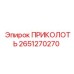2651270270 ПРИКОЛОТЬ Epiroc