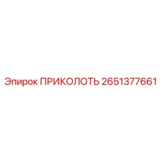 2651377661 ПРИКОЛОТЬ Epiroc