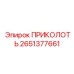2651377661 ПРИКОЛОТЬ Epiroc