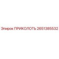 2651385532 ПРИКОЛОТЬ Epiroc