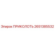 2651385532 ПРИКОЛОТЬ Epiroc