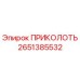 2651385532 ПРИКОЛОТЬ Epiroc