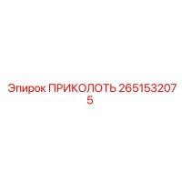 2651532075 ПРИКОЛОТЬ Epiroc