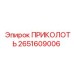2651609006 ПРИКОЛОТЬ Epiroc