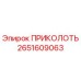 2651609063 ПРИКОЛОТЬ Epiroc