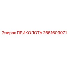 2651609071 ПРИКОЛОТЬ Epiroc