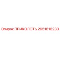 2651616233 ПРИКОЛОТЬ Epiroc