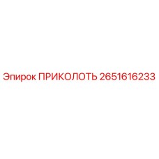 2651616233 ПРИКОЛОТЬ Epiroc