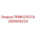 2651616233 ПРИКОЛОТЬ Epiroc