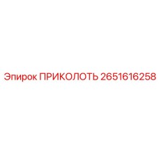 2651616258 ПРИКОЛОТЬ Epiroc