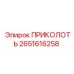 2651616258 ПРИКОЛОТЬ Epiroc
