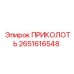 2651616548 ПРИКОЛОТЬ Epiroc