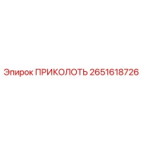 2651618726 ПРИКОЛОТЬ Epiroc
