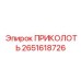 2651618726 ПРИКОЛОТЬ Epiroc