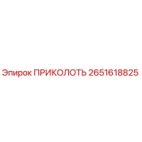 2651618825 ПРИКОЛОТЬ Epiroc