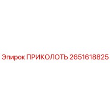 2651618825 ПРИКОЛОТЬ Epiroc