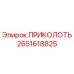 2651618825 ПРИКОЛОТЬ Epiroc