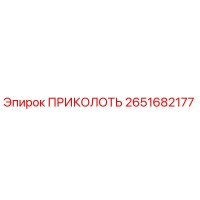 2651682177 ПРИКОЛОТЬ Epiroc