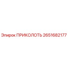 2651682177 ПРИКОЛОТЬ Epiroc