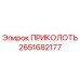 2651682177 ПРИКОЛОТЬ Epiroc