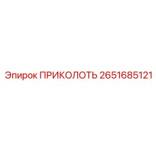 2651685121 ПРИКОЛОТЬ Epiroc