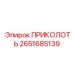 2651685139 ПРИКОЛОТЬ Epiroc