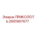2651967677 ПРИКОЛОТЬ Epiroc