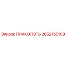 2652155108 ПРИКОЛОТЬ Epiroc