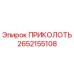 2652155108 ПРИКОЛОТЬ Epiroc