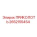 2652155454 ПРИКОЛОТЬ Epiroc