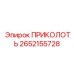 2652155728 ПРИКОЛОТЬ Epiroc
